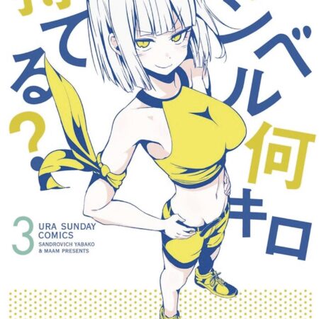 HOW HEAVY ARE DUMBBELLS YOU LIFT GN VOL 03 (MR) 