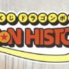 66 tickets - Dragon Ball History II Ichiban kuji