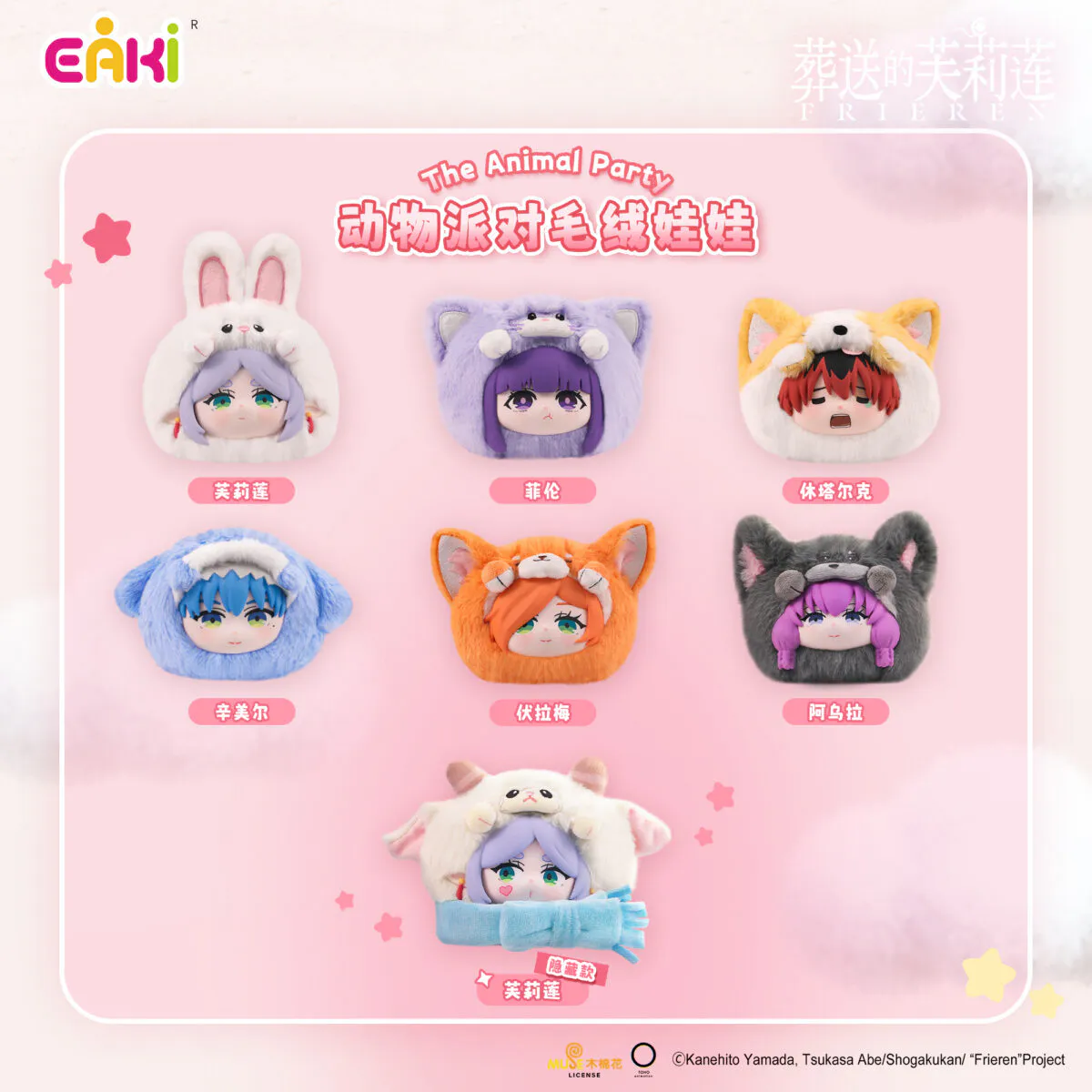 Blind Box: Frieren: Beyond Journey’s End Animal Party Plush Blind Box.