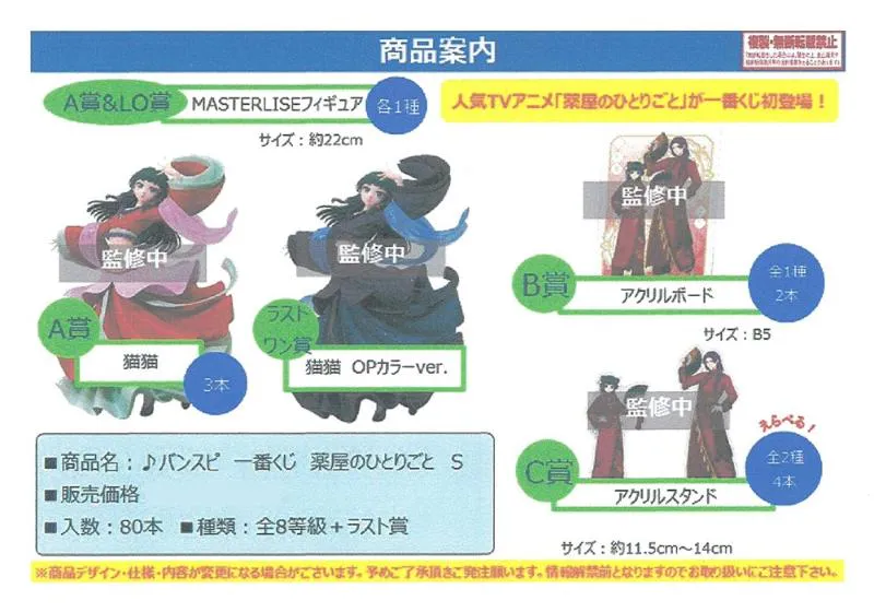67 Tickets Available - ICHIBAN KUJI- The Apothecary Diaries - Banpresto Ichiban Kuji